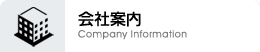 Јē Company Information